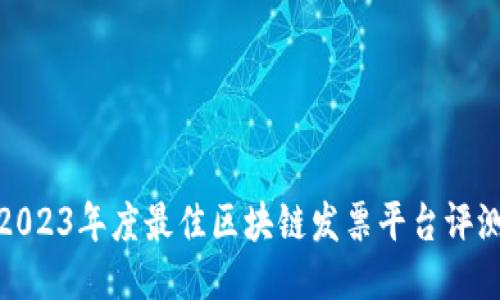 2023年度最佳区块链发票平台评测