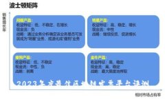 2023年度最佳区块链发票平台评测