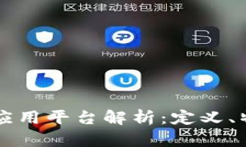 区块链互联网应用平台解析：定义、特征与未来发展