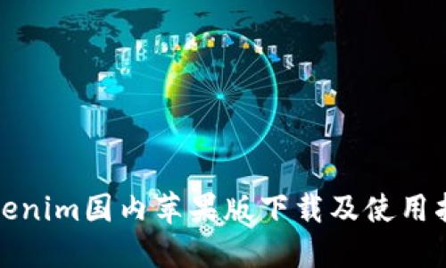 Tokenim国内苹果版下载及使用指南