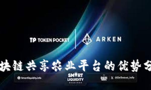 区块链共享农业平台的优势分析