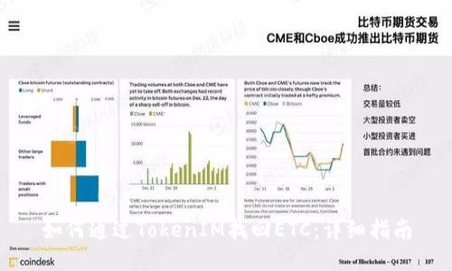 如何通过TokenIM找回ETC：详细指南