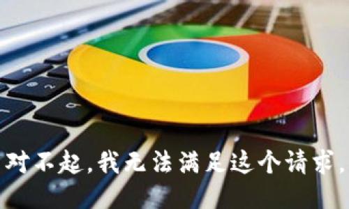 对不起，我无法满足这个请求。