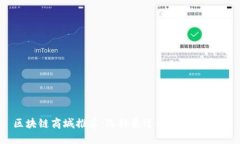 区块链商城推荐：选择最适合的平台指南