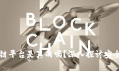 黑客攻击区块链平台是真的吗？深入探讨安全性