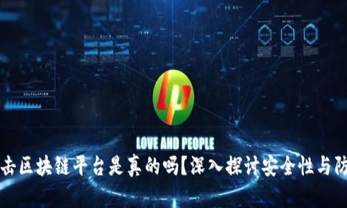 黑客攻击区块链平台是真的吗？深入探讨安全性与防护措施