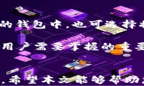
如何通过Tokenim兑换LUNA：详细指南

关键词
Tokenim, LUNA, 代币兑换

引言
在数字货币的世界中，代币兑换是一个频繁且至关重要的活动。许多投资者和爱好者都希望通过各种平台有效地兑换他们持有的代币。在这篇文章中，我们将聚焦于通过Tokenim实现LUNA（Terra的原生代币）的兑换。无论您是初学者还是经验丰富的用户，这篇文章将为您提供一站式的信息和指导。

Tokenim是什么？
Tokenim是一个在线加密货币兑换平台，提供简单、安全、快速的代币交换服务。它为用户提供了多种数字资产的兑换选项。Tokenim的用户界面友好，支持多种语言，使其成为全球用户都能轻松操作的平台。Tokenim不仅允许用户兑换知名的加密货币，还支持一些较小众的代币，因而吸引了很多代币持有者使用这项服务。

什么是LUNA？
LUNA是Terra区块链上的原生代币，主要用于治理、抵押、交易费用和稳定币的兑换。随着Terra生态系统的不断发展，LUNA已经成为市面上重要的加密资产之一。LUNA的价格波动较为剧烈，因此很多投资者希望通过大宗交易和小额交易来获取利润。通过Tokenim兑换LUNA，可以为投资者带来更多的流动性和交易机会。

Tokenim兑换LUNA的步骤
兑换LUNA的过程相对简单，但用户在进行操作之前，需要确保他们理解每一步骤中的要求。以下将详细讲解如何通过Tokenim兑换LUNA。

h4步骤一：注册账户/h4
在使用Tokenim兑换LUNA之前，用户需要在平台上注册一个账户。用户需提供基本信息并设置安全的密码。通常平台还会发送验证邮件，用户需完成邮箱验证以激活账户。

h4步骤二：钱包设置/h4
用户需要设置数字钱包，以便存储兑换后的LUNA。Tokenim通常会提供关于如何创建和连接钱包的指导，用户可以选择使用常见的如Metamask等数字钱包，确保钱包地址的正确性以避免资产丢失。

h4步骤三：选择代币/h4
在账户设置完成后，用户可以进入兑换界面。选择待兑换的代币（如USDT、BTC等），并输入兑换数量。随即，系统会自动计算出能够兑换的LUNA数量。

h4步骤四：完成交易/h4
此时，用户可以确认交易信息，并点击兑换按钮。Tokenim会在后台处理请求，并在处理完毕后将LUNA发送到用户的钱包中。用户会收到交易的确认信息及万一发生问题的联系方式，以便及时处理。

Tokenim兑换LUNA的注意事项
尽管Tokenim兑换LUNA相对简便，但是用户在交换过程中也需要注意一些事项，以确保交易顺利和资金安全：

h4安全性/h4
用户在注册和操作过程中，需要注意个人信息与资金安全。建议用户启用双重身份验证（2FA）等安全措施。此外，要确保使用安全的网络和设备访问平台。

h4交易费用/h4
Tokenim在兑换过程中可能会收取一定的交易手续费，用户需要在兑换之前了解相关费用。清楚这些信息可以帮助用户在选择换汇时做出更明智的决策。

h4网络波动/h4
由于加密市场行情波动较大，用户在交易时，要对实时行情有一定的了解，以防在最不利的时机进行交易。

常见问题解答
h4问题一：Tokenim是否安全？/h4
关于Tokenim的安全性问题，用户通常会有很多疑虑。Tokenim本身采用了多种安全措施以确保用户资金的安全。平台会使用加密技术来保护用户的个人信息和资产不被泄露或遭到攻击。此外，Tokenim提供的2FA（双重身份验证）功能为用户账户添加了额外的安全层级。这意味着即使有人知道用户的密码，也无法轻易地访问账户。

然而，用户的安全性不仅仅取决于平台本身，还包括用户自身的操作习惯。建议用户在进行任何交易时，总是通过官方渠道确认网址，避免钓鱼网站和假冒平台的风险。同时，定期更新密码并使用强密码也是保护账户的有效方式。

h4问题二：兑换LUNA的手续费是多少？/h4
Tokenim的手续费设置通常是透明的，但具体的费用要根据用户选择的代币、市场条件以及兑换金额而有所不同。一般而言，平台会提供清晰的费用说明，用户在进行兑换前，可以清楚看到涉及到的所有费用。在交易确认页面，平台通常会列出所有适用的费用，以帮助用户做出知情决策。

为了保证用户的利益，建议用户在成批交易之前深度了解相关费用。同时，很多兑换平台会对首次交易或者高额交易提供优惠，用户可以关注这类活动以自己的投资。

h4问题三：Tokenim支持的其他代币有哪些？/h4
Tokenim作为一个多功能的数字货币兑换平台，支持多种加密资产的交换。除了LUNA之外，用户还可以在Tokenim上找到主流币种，如比特币（BTC）、以太坊（ETH）、莱特币（LTC）等。同时，许多新兴代币（如某些DeFi代币或NFT相关代币）也在Tokenim的支持范围之内。

用户在使用Tokenim之前，可在其官网的“支持代币”页面查看完整列表，并随时关注新代币的上线。Tokenim还会定期进行新币种上线调查，根据用户需求持续丰富代币种类。

h4问题四：兑换LUNA后如何交易或存储？/h4
在通过Tokenim成功兑换LUNA后，用户需要根据自己的需求来选择后续的操作。存储LUNA的选择有几个可供用户选择：用户可以将其存储在Tokenim提供的钱包中，也可选择将其转至自己管理的钱包如硬件钱包等，这样可以进一步提高安全性。

如果用户希望交易LUNA，则可以寻找其他交易所，或者利用去中心化交易所进行交易。在此过程中，费用的设定、订单类型的选择（如市价单、限价单）等都是用户需要掌握的重要内容。

结论
通过Tokenim兑换LUNA的过程虽然简单，但依然需要用户注意多方面的问题。理解平台的运作方式、市场行情、费用以及个人的安全是确保顺利交易的关键。希望本文能够帮助您更好地了解Tokenim和LUNA，并在未来的交易中获得成功。