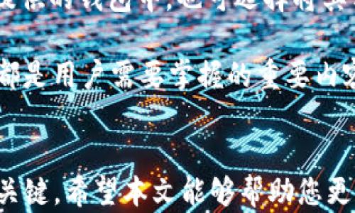 
如何通过Tokenim兑换LUNA：详细指南

关键词
Tokenim, LUNA, 代币兑换

引言
在数字货币的世界中，代币兑换是一个频繁且至关重要的活动。许多投资者和爱好者都希望通过各种平台有效地兑换他们持有的代币。在这篇文章中，我们将聚焦于通过Tokenim实现LUNA（Terra的原生代币）的兑换。无论您是初学者还是经验丰富的用户，这篇文章将为您提供一站式的信息和指导。

Tokenim是什么？
Tokenim是一个在线加密货币兑换平台，提供简单、安全、快速的代币交换服务。它为用户提供了多种数字资产的兑换选项。Tokenim的用户界面友好，支持多种语言，使其成为全球用户都能轻松操作的平台。Tokenim不仅允许用户兑换知名的加密货币，还支持一些较小众的代币，因而吸引了很多代币持有者使用这项服务。

什么是LUNA？
LUNA是Terra区块链上的原生代币，主要用于治理、抵押、交易费用和稳定币的兑换。随着Terra生态系统的不断发展，LUNA已经成为市面上重要的加密资产之一。LUNA的价格波动较为剧烈，因此很多投资者希望通过大宗交易和小额交易来获取利润。通过Tokenim兑换LUNA，可以为投资者带来更多的流动性和交易机会。

Tokenim兑换LUNA的步骤
兑换LUNA的过程相对简单，但用户在进行操作之前，需要确保他们理解每一步骤中的要求。以下将详细讲解如何通过Tokenim兑换LUNA。

h4步骤一：注册账户/h4
在使用Tokenim兑换LUNA之前，用户需要在平台上注册一个账户。用户需提供基本信息并设置安全的密码。通常平台还会发送验证邮件，用户需完成邮箱验证以激活账户。

h4步骤二：钱包设置/h4
用户需要设置数字钱包，以便存储兑换后的LUNA。Tokenim通常会提供关于如何创建和连接钱包的指导，用户可以选择使用常见的如Metamask等数字钱包，确保钱包地址的正确性以避免资产丢失。

h4步骤三：选择代币/h4
在账户设置完成后，用户可以进入兑换界面。选择待兑换的代币（如USDT、BTC等），并输入兑换数量。随即，系统会自动计算出能够兑换的LUNA数量。

h4步骤四：完成交易/h4
此时，用户可以确认交易信息，并点击兑换按钮。Tokenim会在后台处理请求，并在处理完毕后将LUNA发送到用户的钱包中。用户会收到交易的确认信息及万一发生问题的联系方式，以便及时处理。

Tokenim兑换LUNA的注意事项
尽管Tokenim兑换LUNA相对简便，但是用户在交换过程中也需要注意一些事项，以确保交易顺利和资金安全：

h4安全性/h4
用户在注册和操作过程中，需要注意个人信息与资金安全。建议用户启用双重身份验证（2FA）等安全措施。此外，要确保使用安全的网络和设备访问平台。

h4交易费用/h4
Tokenim在兑换过程中可能会收取一定的交易手续费，用户需要在兑换之前了解相关费用。清楚这些信息可以帮助用户在选择换汇时做出更明智的决策。

h4网络波动/h4
由于加密市场行情波动较大，用户在交易时，要对实时行情有一定的了解，以防在最不利的时机进行交易。

常见问题解答
h4问题一：Tokenim是否安全？/h4
关于Tokenim的安全性问题，用户通常会有很多疑虑。Tokenim本身采用了多种安全措施以确保用户资金的安全。平台会使用加密技术来保护用户的个人信息和资产不被泄露或遭到攻击。此外，Tokenim提供的2FA（双重身份验证）功能为用户账户添加了额外的安全层级。这意味着即使有人知道用户的密码，也无法轻易地访问账户。

然而，用户的安全性不仅仅取决于平台本身，还包括用户自身的操作习惯。建议用户在进行任何交易时，总是通过官方渠道确认网址，避免钓鱼网站和假冒平台的风险。同时，定期更新密码并使用强密码也是保护账户的有效方式。

h4问题二：兑换LUNA的手续费是多少？/h4
Tokenim的手续费设置通常是透明的，但具体的费用要根据用户选择的代币、市场条件以及兑换金额而有所不同。一般而言，平台会提供清晰的费用说明，用户在进行兑换前，可以清楚看到涉及到的所有费用。在交易确认页面，平台通常会列出所有适用的费用，以帮助用户做出知情决策。

为了保证用户的利益，建议用户在成批交易之前深度了解相关费用。同时，很多兑换平台会对首次交易或者高额交易提供优惠，用户可以关注这类活动以自己的投资。

h4问题三：Tokenim支持的其他代币有哪些？/h4
Tokenim作为一个多功能的数字货币兑换平台，支持多种加密资产的交换。除了LUNA之外，用户还可以在Tokenim上找到主流币种，如比特币（BTC）、以太坊（ETH）、莱特币（LTC）等。同时，许多新兴代币（如某些DeFi代币或NFT相关代币）也在Tokenim的支持范围之内。

用户在使用Tokenim之前，可在其官网的“支持代币”页面查看完整列表，并随时关注新代币的上线。Tokenim还会定期进行新币种上线调查，根据用户需求持续丰富代币种类。

h4问题四：兑换LUNA后如何交易或存储？/h4
在通过Tokenim成功兑换LUNA后，用户需要根据自己的需求来选择后续的操作。存储LUNA的选择有几个可供用户选择：用户可以将其存储在Tokenim提供的钱包中，也可选择将其转至自己管理的钱包如硬件钱包等，这样可以进一步提高安全性。

如果用户希望交易LUNA，则可以寻找其他交易所，或者利用去中心化交易所进行交易。在此过程中，费用的设定、订单类型的选择（如市价单、限价单）等都是用户需要掌握的重要内容。

结论
通过Tokenim兑换LUNA的过程虽然简单，但依然需要用户注意多方面的问题。理解平台的运作方式、市场行情、费用以及个人的安全是确保顺利交易的关键。希望本文能够帮助您更好地了解Tokenim和LUNA，并在未来的交易中获得成功。