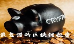 2023年最靠谱的区块链投资平台推荐