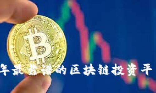 2023年最靠谱的区块链投资平台推荐