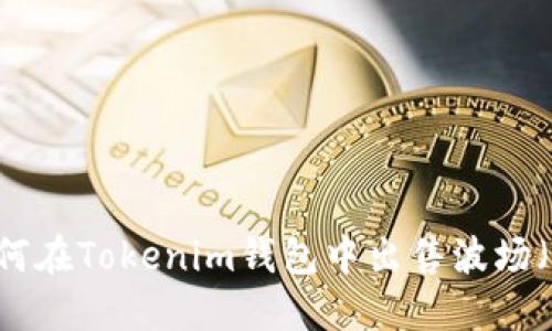 : 如何在Tokenim钱包中出售波场（TRX）