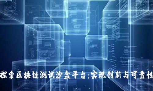 探索区块链测试沙盒平台：实现创新与可靠性