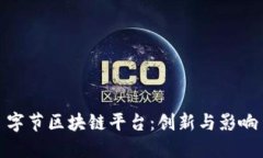 字节区块链平台：创新与影响