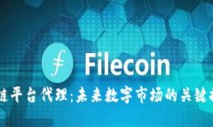 区块链平台代理：未来数字市场的关键推动力