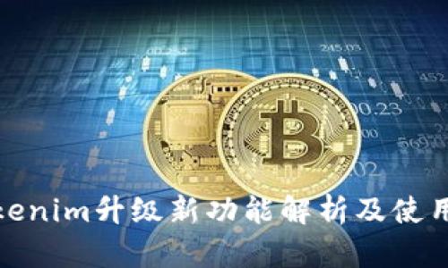 : Tokenim升级新功能解析及使用指南