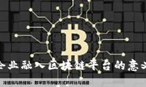 企业融入区块链平台的意义