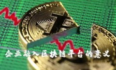 企业融入区块链平台的意义
