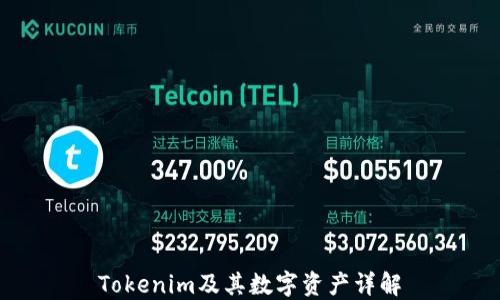 
Tokenim及其数字资产详解