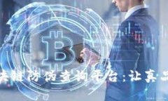 超级码区块链防伪查询平台：让真品无处遁形