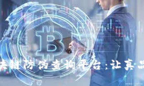 超级码区块链防伪查询平台：让真品无处遁形