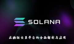 区块链交易平台的全面解析与应用
