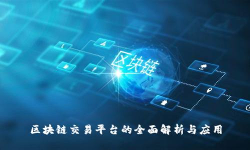 区块链交易平台的全面解析与应用