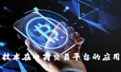 优质  区块链技术在电商交易平台的应用与变革