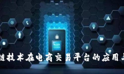 优质  
区块链技术在电商交易平台的应用与变革