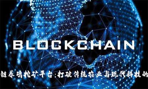 区块链养鸡挖矿平台：打破传统农业与现代科技的融合