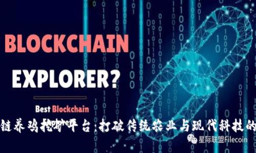 区块链养鸡挖矿平台：打破传统农业与现代科技的融合