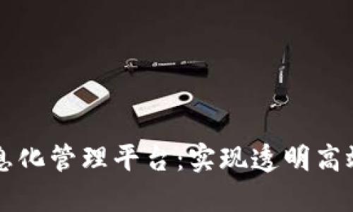 区块链市场信息化管理平台：实现透明高效交易的新纪元