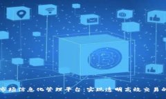 区块链市场信息化管理平台：实现透明高效交易