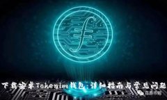 如何下载安卓Tokenim钱包：详细指南与常见问题解