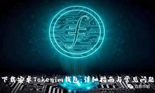 如何下载安卓Tokenim钱包：详细指南与常见问题解答