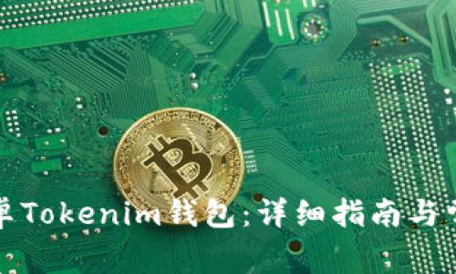 如何下载安卓Tokenim钱包：详细指南与常见问题解答