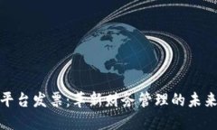 : 区块链平台发票：革新财务管理的未来解决方案