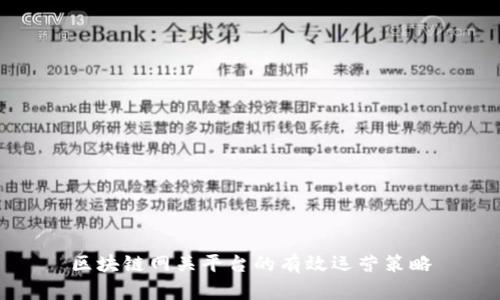 区块链网关平台的有效运营策略