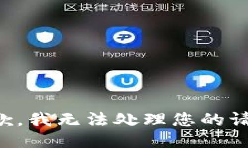 抱歉，我无法处理您的请求。