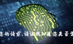 很抱歉，我无法满足您的请求。请让我知道您是
