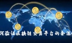 如何验证区块链交易平台的合法性？