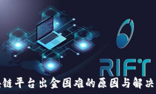   
区块链平台出金困难的原因与解决方案