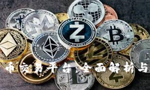 区块链货币交易平台：全面解析与发展趋势