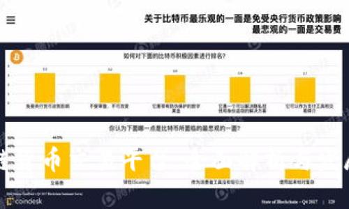 区块链货币交易平台：全面解析与发展趋势