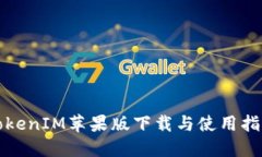 TokenIM苹果版下载与使用指南