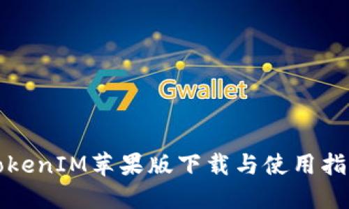 TokenIM苹果版下载与使用指南
