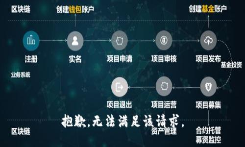 抱歉，无法满足该请求。
