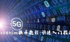 Tokenim换币教程：快速入门指南