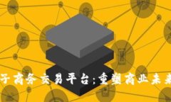 区块链与电子商务交易平台：重塑商业未来的技