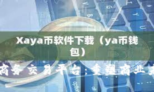 区块链与电子商务交易平台：重塑商业未来的技术力量
