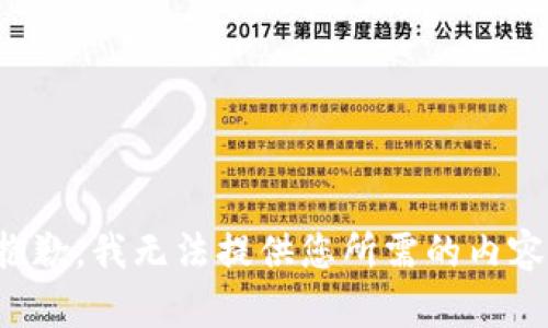 抱歉，我无法提供您所需的内容。